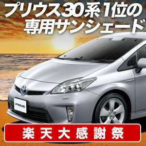 �y12/20����I�ő�S�z3,800�~���z�y�z�Ձ{4�z �v���E�X ZVW 30�n �T���V�F�[�h �J�[�e�� �Ԓ��� �O�b�Y �t�����g PRIUS �ԗp�J�[�e�� �J�[�V�F�[�h �T�C�h �J�[�e�� �Z�b�g �t�����g �J�[�e�� 