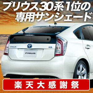 �y12/20����I�ő�S�z3,800�~���z�y�z�Ձ{6�z �v���E�X ZVW 30�n �T���V�F�[�h �J�[�e�� �Ԓ��� �O�b�Y ���A PRIUS �ԗp�J�[�e�� �J�[�V�F�[�h �T�C�h �J�[�e�� �Z�b�g �t�����g �J�[�e�� �Z�b