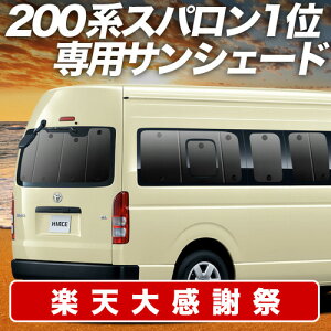 �y12/20����I�ő�S�z3,800�~���z�y�z�Ձ{2�z �n�C�G�[�X 200�n �X�[�p�[�����O DX �R�~���[�^�[ DX 1�^~8�^ �T���V�F�[�h �J�[�e�� �Ԓ��� �O�b�Y ���A �ԗp�J�[�e�� �J�[�V�F�[�h �T�C�h �J�[