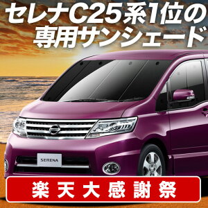 �y12/20����I�ő�S�z3,800�~���z�y�z�Ձ{1�z �Z���i C25�n �T���V�F�[�h �J�[�e�� �Ԓ��� �O�b�Y �t�����g SERENA �ԗp�J�[�e�� �J�[�V�F�[�h �T�C�h �J�[�e�� �Z�b�g �t�����g �J�[�e�� �Z�b