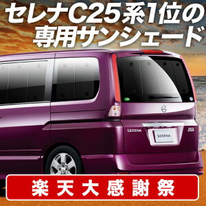 �y12/20����I�ő�S�z3,800�~���z �Z���i C25�n �T���V�F�[�h �J�[�e�� �Ԓ��� �O�b�Y ���A SERENA �ԗp�J�[�e�� �J�[�V�F�[�h �T�C�h �J�[�e�� �Z�b�g �t�����g �J�[�e�� �Z�b�g ������ ��p Lot N