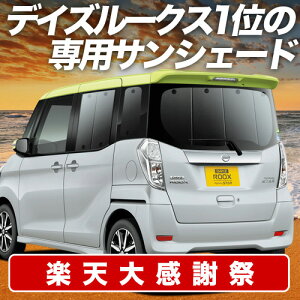 �y12/20����I�ő�S�z3,800�~���z�y�z�Ձ{4�z �f�C�Y���[�N�X B21A�n �T���V�F�[�h �J�[�e�� �Ԓ��� �O�b�Y ���A DAYZ ROOX �ԗp�J�[�e�� �J�[�V�F�[�h �T�C�h �J�[�e�� �Z�b�g �t�����g �J�[�e