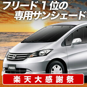 �y12/20����I�ő�S�z3,800�~���z �t���[�h GB3/4�n GP3 �n�C�u���b�h �T���V�F�[�h �J�[�e�� �Ԓ��� �O�b�Y �t�����g GB3 GB4 FREED �ԗp�J�[�e�� �J�[�V�F�[�h �T�C�h �J�[�e�� �Z�b�g �t�����g �J