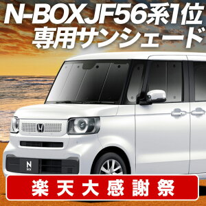 �y12/20����I�ő�S�z3,800�~���z�y�z�Ձ{2�z �V�^ N-BOX JF5/6�^ �T���V�F�[�h �J�[�e�� �Ԓ��� �O�b�Y �t�����g �t�@�b�V�����X�^�C�� �J�X�^�� �^�[�{ �ԗp�J�[�e�� �J�[�V�F�[�h �T�C�h �J