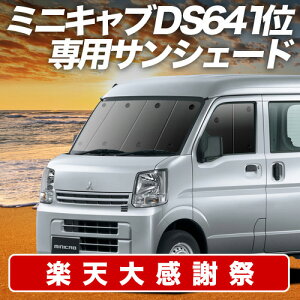 �y12/20����I�ő�S�z3,800�~���z�y�z�Ձ{7�z �~�j�L���u�o�� DS17V�n �T���V�F�[�h �J�[�e�� �Ԓ��� �O�b�Y �t�����g MINICAB �ԗp�J�[�e�� �J�[�V�F�[�h �T�C�h �J�[�e�� �Z�b�g �t�����g �J