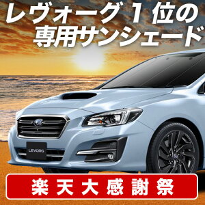 �y12/20����I�ő�S�z3,800�~���z �����H�[�O VM4/VMG �T���V�F�[�h �J�[�e�� �Ԓ��� �O�b�Y �t�����g VM4 VMG LEVORG �ԗp�J�[�e�� �J�[�V�F�[�h �T�C�h �J�[�e�� �Z�b�g �t�����g �J�[�e�� �Z�b�g 