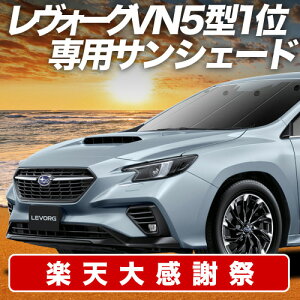 �y12/20����I�ő�S�z3,800�~���z�y�z�Ձ{1�z �V�^ �����H�[�O VN5�^ �T���V�F�[�h �J�[�e�� �Ԓ��� �O�b�Y �t�����g VN5 LEVORG �ԗp�J�[�e�� �J�[�V�F�[�h �T�C�h �J�[�e�� �Z�b�g �t�����g �J