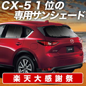 �y12/20����I�ő�S�z3,800�~���z CX-5 KF�n �T���V�F�[�h �J�[�e�� �Ԓ��� �O�b�Y ���A CX-5 �ԗp�J�[�e�� �J�[�V�F�[�h �T�C�h �J�[�e�� �Z�b�g �t�����g �J�[�e�� �Z�b�g ������ ��p Lot No.01