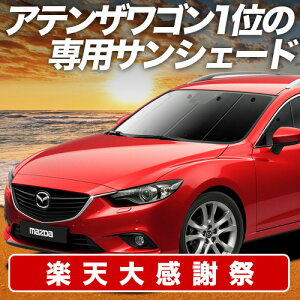 �y12/20����I�ő�S�z3,800�~���z�y�z�Ձ{2�z MAZDA6 �A�e���U���S�� GJ�n �T���V�F�[�h �J�[�e�� �Ԓ��� �O�b�Y �t�����g �}�c�_6 �ԗp�J�[�e�� �J�[�V�F�[�h �T�C�h �J�[�e�� �Z�b�g �t����