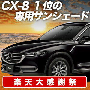 �y12/20����I�ő�S�z3,800�~���z�y�z�Ձ{8�z CX-8 3DA-KG2P�^ �T���V�F�[�h �J�[�e�� �Ԓ��� �O�b�Y �t�����g CX-8 �ԗp�J�[�e�� �J�[�V�F�[�h �T�C�h �J�[�e�� �Z�b�g �t�����g �J�[�e�� �Z�b�g