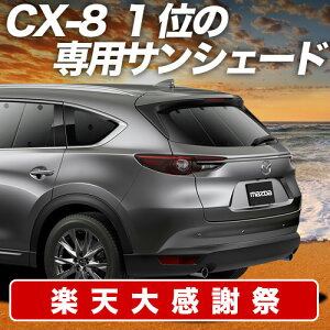 �y12/20����I�ő�S�z3,800�~���z�y�z�Ձ{2�z CX-8 3DA-KG2P�^ �T���V�F�[�h �J�[�e�� �Ԓ��� �O�b�Y ���A CX-8 �ԗp�J�[�e�� �J�[�V�F�[�h �T�C�h �J�[�e�� �Z�b�g �t�����g �J�[�e�� �Z�b�g ��