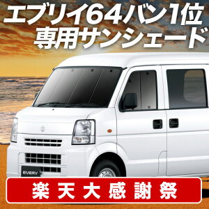 �y12/20����I�ő�S�z3,800�~���z�y�z�Ձ{2�z �G�u���C DA64V�n �T���V�F�[�h �J�[�e�� �Ԓ��� �O�b�Y �t�����g �G�u���B �o�� DA64V EVERY VAN �ԗp�J�[�e�� �J�[�V�F�[�h �T�C�h �J�[�e�� �Z�b�g