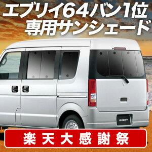 �y12/20����I�ő�S�z3,800�~���z�y�z�Ձ{4�z �G�u���C DA64V�n �T���V�F�[�h �J�[�e�� �Ԓ��� �O�b�Y ���A �G�u���B �o�� DA64V EVERY VAN �ԗp�J�[�e�� �J�[�V�F�[�h �T�C�h �J�[�e�� �Z�b�g �t