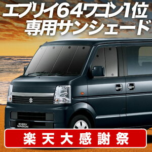 �y12/20����I�ő�S�z3,800�~���z�y�z�Ձ{8�z �G�u���C DA64W�n �T���V�F�[�h �J�[�e�� �Ԓ��� �O�b�Y �t�����g �G�u���B ���S�� DA64W EVERY WAGON �ԗp�J�[�e�� �J�[�V�F�[�h �T�C�h �J�[�e�� �Z