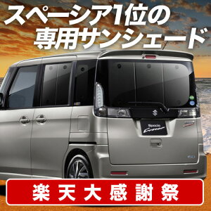 �y12/20����I�ő�S�z3,800�~���z�y�z�Ձ{3�z �X�y�[�V�A MK32S/42S �T���V�F�[�h �J�[�e�� �Ԓ��� �O�b�Y ���A MK32S MK42S SPACIA CUSTOM �ԗp�J�[�e�� �J�[�V�F�[�h �T�C�h �J�[�e�� �Z�b�g �t����