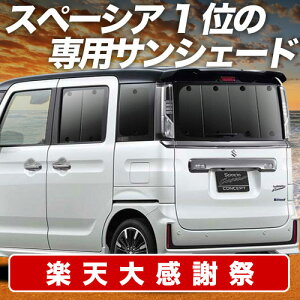 �y12/20����I�ő�S�z3,800�~���z�y�z�Ձ{1�z �X�y�[�V�A MK53S �J�X�^�� �M�A MK33V �x�[�X �T���V�F�[�h �J�[�e�� �Ԓ��� �O�b�Y ���A SPACIA �ԗp�J�[�e�� �J�[�V�F�[�h �T�C�h �J�[�e�� �Z�b