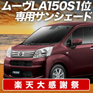 �y12/20����I�ő�S�z3,800�~���z�y�z�Ձ{5�z ���[�� ���[���J�X�^�� LA150S/160S�n �T���V�F�[�h �J�[�e�� �Ԓ��� �O�b�Y �t�����g ���[�u MOVE �ԗp�J�[�e�� �J�[�V�F�[�h �T�C�h �J�[�e�� �Z