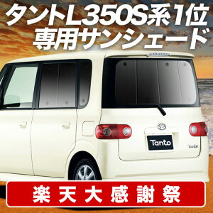 �y12/20����I�ő�S�z3,800�~���z �^���g �^���g�J�X�^�� L350S/L360S�n �T���V�F�[�h �J�[�e�� �Ԓ��� �O�b�Y ���A L350S L360S TANTO �ԗp�J�[�e�� �J�[�V�F�[�h �T�C�h �J�[�e�� �Z�b�g �t�����g �J