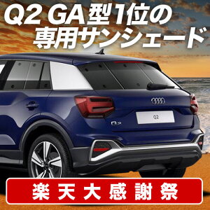 �y12/20����I�ő�S�z3,800�~���z�y�z�Ձ{9�z AUDI Q2 GA�n �T���V�F�[�h �J�[�e�� �Ԓ��� �O�b�Y ���A Q2 �ԗp�J�[�e�� �J�[�V�F�[�h �T�C�h �J�[�e�� �Z�b�g �t�����g �J�[�e�� �Z�b�g ������ 