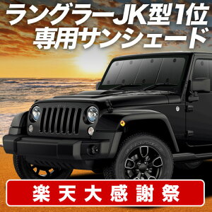 �y12/20����I�ő�S�z3,800�~���z�y�z�Ձ{6�z �����O���[JK�^ 4�h�A�p �T���V�F�[�h �J�[�e�� �Ԓ��� �O�b�Y �t�����g JK36LR JK36L JK38L WRANGLE �ԗp�J�[�e�� �J�[�V�F�[�h �T�C�h �J�[�e�� �Z�b