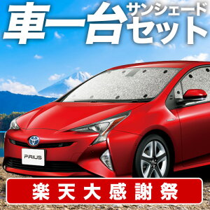 �y12/20����I�ő�S�z3,800�~���z�y�z�Ձ{1�z �v���E�X ZVW 50�n �T���V�F�[�h �J�[�e�� �Ԓ��� �O�b�Y �V�[�����X�T���V�F�[�h PRIUS �ԗp�J�[�e�� �J�[�V�F�[�h �T�C�h �J�[�e�� �Z�b�g �t��