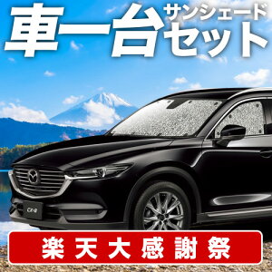 �y12/20����I�ő�S�z3,800�~���z�y�z�Ձ{1�z CX-8 3DA-KG2P�^ �T���V�F�[�h �J�[�e�� �Ԓ��� �O�b�Y �V�[�����X�T���V�F�[�h CX-8 �ԗp�J�[�e�� �J�[�V�F�[�h �T�C�h �J�[�e�� �Z�b�g �t�����g 