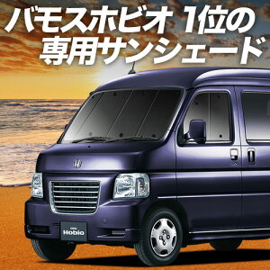 【10/30限定!最大全額3,500円引】 バモスホビオ HM3/4系 HJ1/2系 サンシェード カーテン 車中泊 グッズ フロント HM3 HM4 HJ1 HJ2 VAMOS HOBIO 車用カーテン カーフィルム カーシェード サイド カーテン