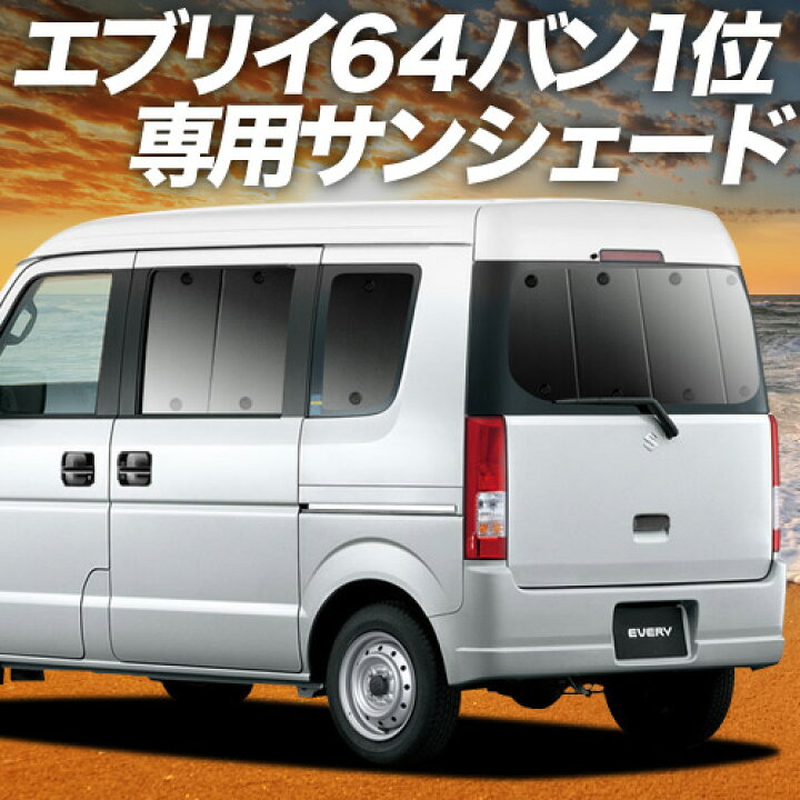 楽天市場】【4/6限定！最大全額3,000円引】 エブリイ DA64V系 対応 