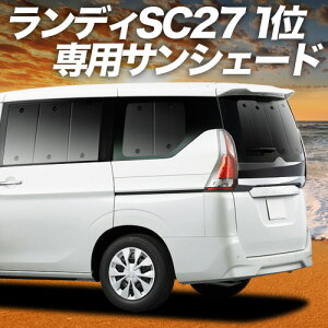 【10/25限定!最大全額3,800円引】【吸盤+3個】 ランディ SC27系 サンシェード カーテン 車中泊 グッズ リア SC27 SGC27 SGNC27 LANDY 車用カーテン カーフィルム カーシェード サイド カーテン セット