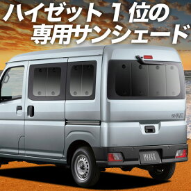 【8/11限定！最大全額2,800円引】 新型 ハイゼットカーゴ S700V/710V型 サンシェード カーテン 車中泊 グッズ リア 車用カーテン カーフィルム カーシェード サイド カーテン セット フロント カーテン セット 日除け 専用 Lot No.01