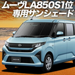 【10/30限定!最大全額3,500円引】 新型 ムーヴ LA850S 型 LA860S 型 サンシェード カーテン 車中泊 グッズ フロント L X G RS 車用カーテン カーフィルム カーシェード サイド カーテン セット フロン