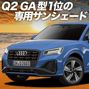 y9/25IőSz3,500~zyzՁ{4z AUDI Q2 GAn TVF[h J[e Ԓ ObY tg Q2 ԗpJ[e J[tB J[VF[h TCh J[e Zbg tg J[e