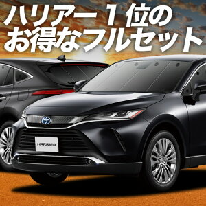 【10/26限定!最大全額3,000円引】 新型 ハリアー80系 サンシェード カーテン 車中泊 グッズ フルセット MXUA80 MXUA85 ハイブリッド対応 車用カーテン カーフィルム カーシェード サイド カーテン