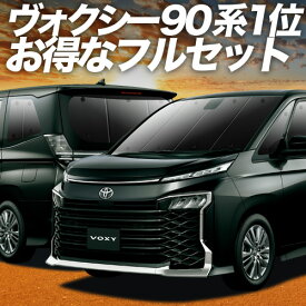 【4/21限定！最大全額2,800円引】 新型 ノア ヴォクシー 90系 対応 サンシェード カーテン 車中泊 グッズ フルセット ZWR90W ZWR95W ハイブリッド対応 車用カーテン カーシェード サイド カーテン セット フロント カーテン セット 日除け 専用 Lot No.01