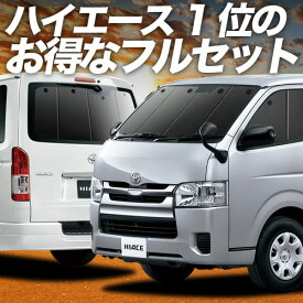 【2/15限定！最大全額3,500円引】 ハイエース 200系 S-GL DX 対応 サンシェード カーテン 車中泊 グッズ フルセット レジアスエース スーパーGL 標準 1~8型 車用カーテン カーシェード サイド カーテン セット フロント カーテン セット 日除け 専用 Lot No.01