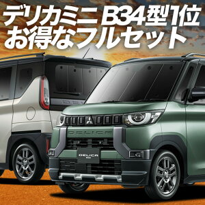 【10/26限定!最大全額3,000円引】 デリカミニ B34A B35A B37A B38A型 サンシェード カーテン 車中泊 グッズ フルセット T G 車用カーテン カーフィルム カーシェード サイド カーテン セット フロン