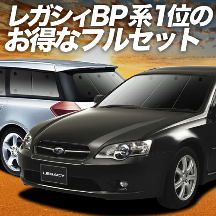 楽天市場】【4/6限定！最大全額3,000円引】 レガシィ BP5系 対応 