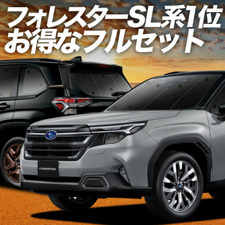 楽天市場】【スーパーセール延長！メガ割】 新型 フォレスター SL 系 