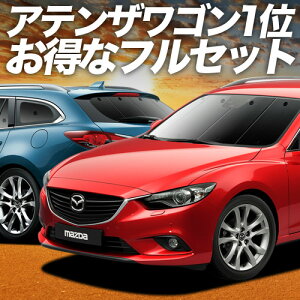 y9/21IőSz3,000~z MAZDA6 AeUS GJn TVF[h J[e Ԓ ObY tZbg ATENZAWAGON }c_6 ԗpJ[e J[tB J[VF[h TCh J[e Zb
