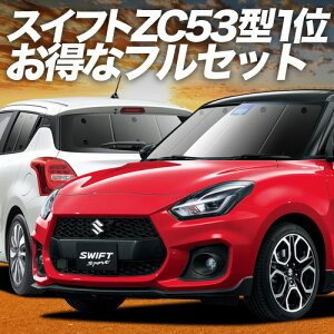 �y12/21����I�ő�S�z3,000�~���z �X�C�t�g ZC13S/53S/83S ZD53S/83S �T���V�F�[�h �J�[�e�� �Ԓ��� �O�b�Y �t���Z�b�g �n�C�u���b�h�Ή� SWIFT �ԗp�J�[�e�� �J�[�V�F�[�h �T�C�h �J�[�e�� �Z�b�g �t