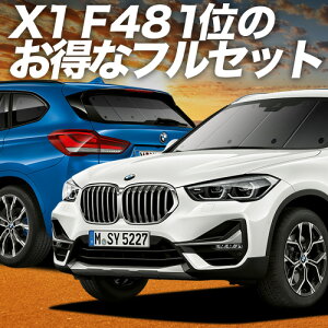 y9/30IőSz3,500~z BMW X1 F48 TVF[h J[e Ԓ ObY tZbg X1 ԗpJ[e J[tB J[VF[h TCh J[e Zbg tg J[e Zbg 