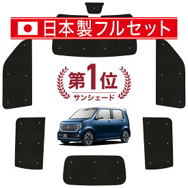 【国産/1台フルセット】 新型 N-WGN JH3/4系 カーテン サンシェード 車中泊 グッズ シームレス ライト シームレスサンシェード エヌ ワゴン N WGN NWGN 車用カーテン カーフィルム カーシェード サイド カーテン セット フロント カーテン セット 日除け 専用 Lot No.01