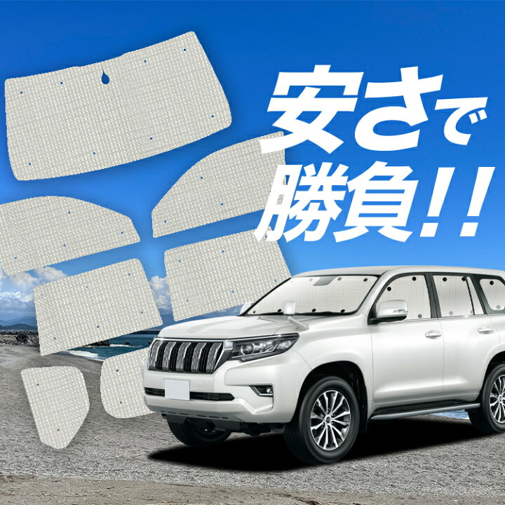 楽天市場】【国産/1台フルセット】 ランドクルーザー プラド 150系 
