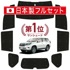 【国産/1台フルセット】【吸盤＋2個】 ランドクルーザー プラド 150系 カーテン サンシェード 車中泊 グッズ シームレス ライト シームレスサンシェード ランクル 車用カーテン カーフィルム カーシェード サイド カーテン セット フロント カーテン セット 日除け 専用