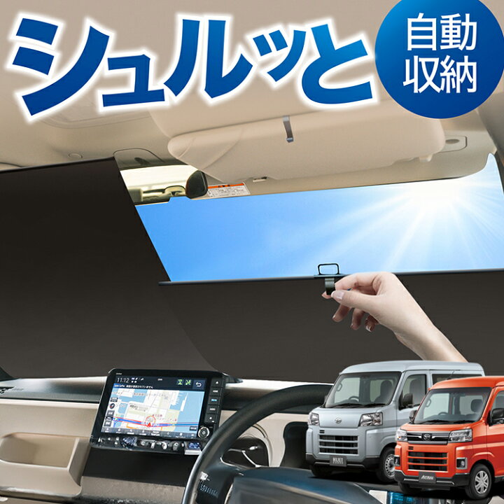 楽天市場】ロール サンシェード ロール式 サンシェード 新型 アトレー 
