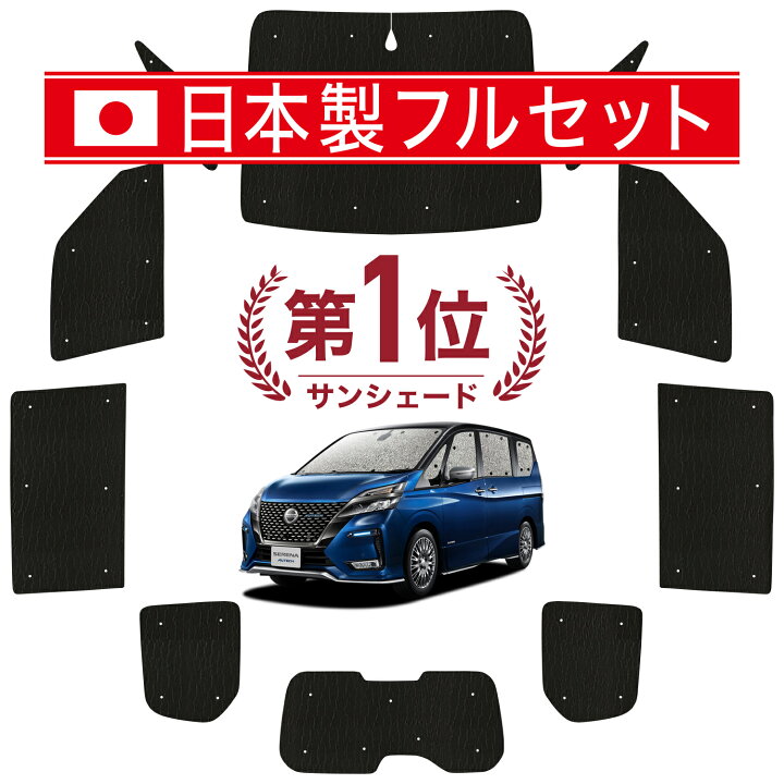楽天市場】【国産/1台フルセット】 セレナ C27系 サンシェード 
