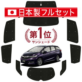 【国産/1台フルセット】 ホンダ シャトル GK系 GP系 カーテン サンシェード 車中泊 グッズ シームレス ライト シームレスサンシェード GK8 GK9 GP7 GP8 車用カーテン カーフィルム カーシェード サイド カーテン セット フロント カーテン セット 日除け 専用 Lot No.01