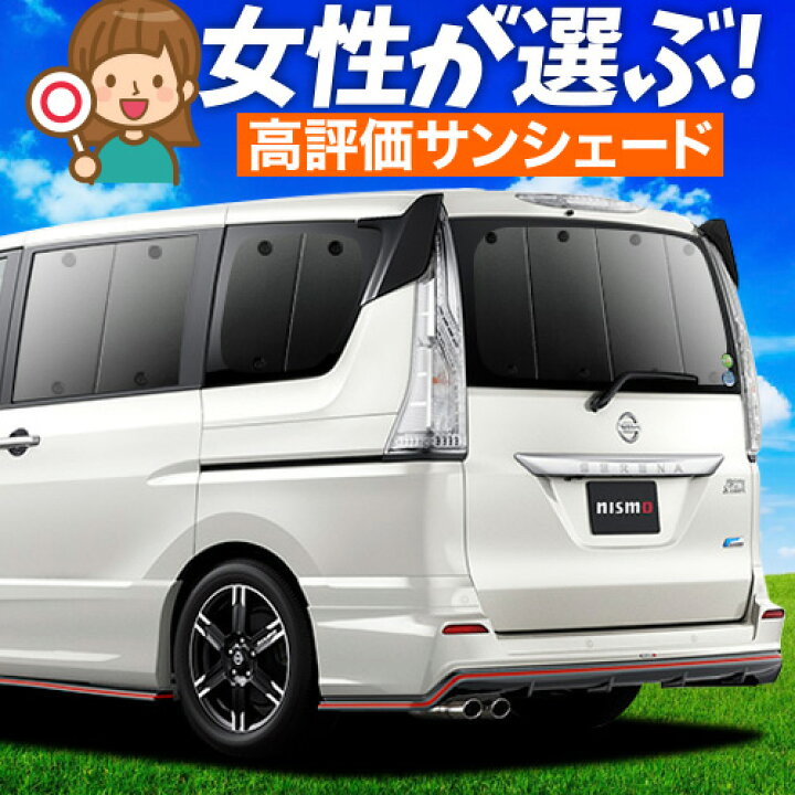 楽天市場】【4/7限定！最大全額3,000円引】 セレナ C26系 サンシェード 