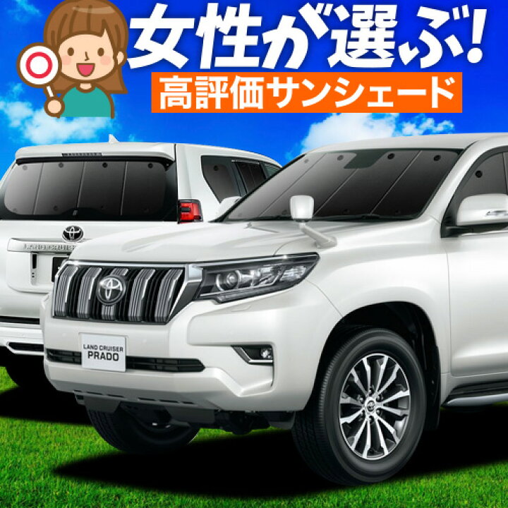 楽天市場】【3/25限定！最大全額3,500円引】 ランドクルーザー プラド 