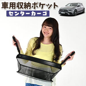 車 収納 バッグ ポケット 多機能 シートバック 小物入れ 便利グッズ ネット 運転席 助手席 ミニバン 軽自動車 SUV ティッシュ スマホ ドリンクホルダー センターカーゴ ベンツ Aクラス W177型 A1